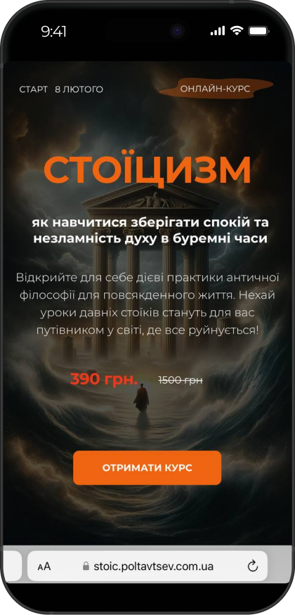 Лендінг: Стоїцизм